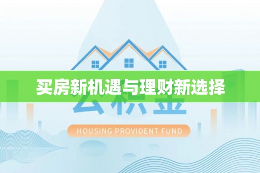 平舆买房新机遇与理财新选择