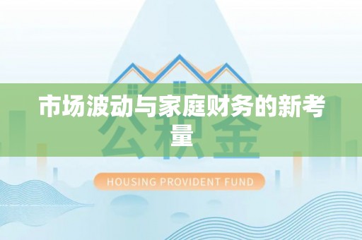 平舆市场波动与家庭财务的新考量