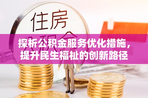 平舆探析公积金服务优化措施，提升民生福祉的创新路径