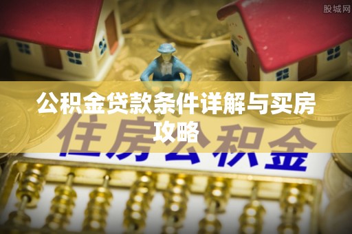 平舆公积金贷款条件详解与买房攻略