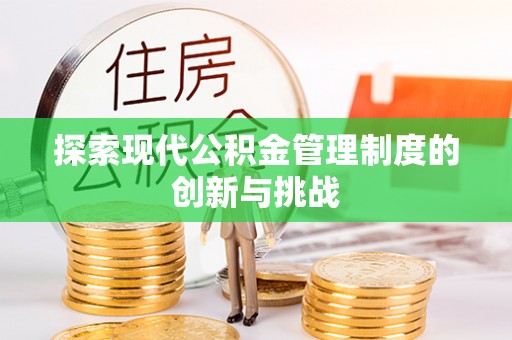 平舆探索现代公积金管理制度的创新与挑战