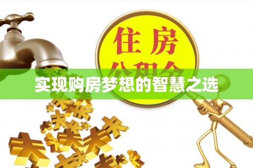平舆实现购房梦想的智慧之选