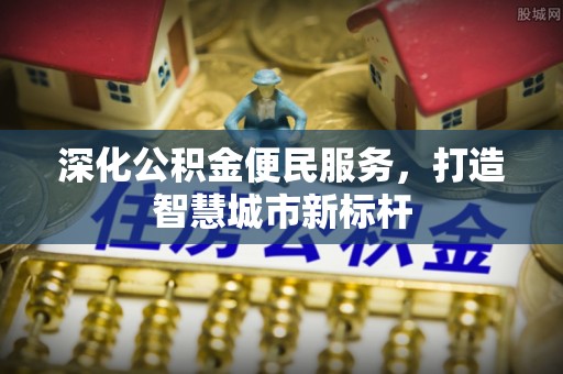 平舆深化公积金便民服务，打造智慧城市新标杆