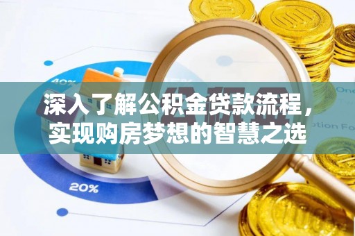 平舆深入了解公积金贷款流程，实现购房梦想的智慧之选