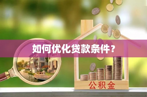 平舆如何优化贷款条件？