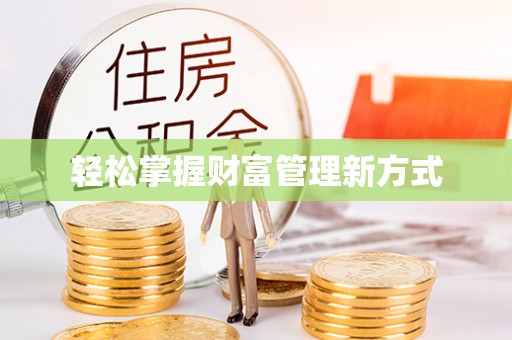 平舆轻松掌握财富管理新方式