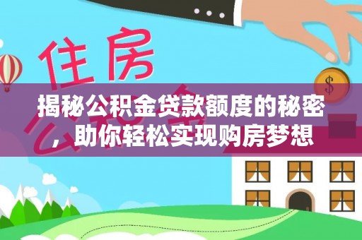 平舆揭秘公积金贷款额度的秘密，助你轻松实现购房梦想