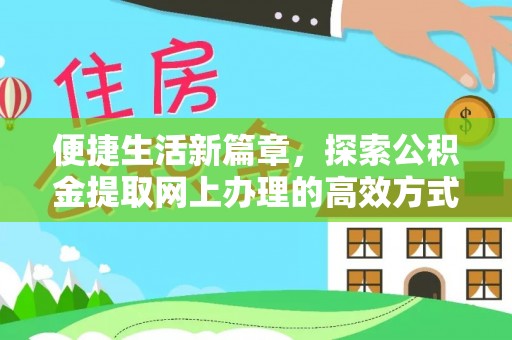 平舆便捷生活新篇章，探索公积金提取网上办理的高效方式