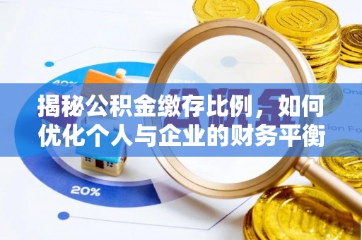 平舆揭秘公积金缴存比例，如何优化个人与企业的财务平衡
