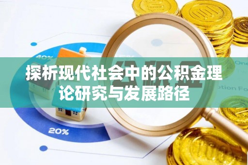 平舆探析现代社会中的公积金理论研究与发展路径