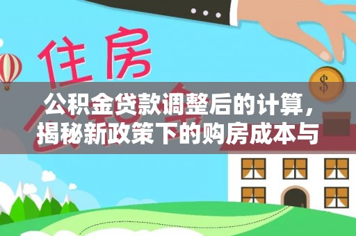 平舆公积金贷款调整后的计算，揭秘新政策下的购房成本与规划策略