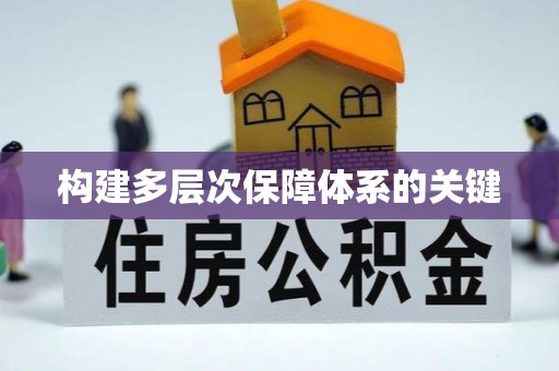 平舆构建多层次保障体系的关键