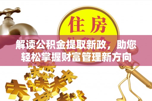 平舆解读公积金提取新政，助您轻松掌握财富管理新方向