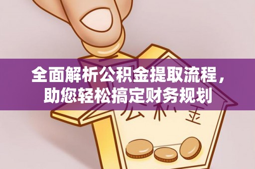 平舆全面解析公积金提取流程，助您轻松搞定财务规划
