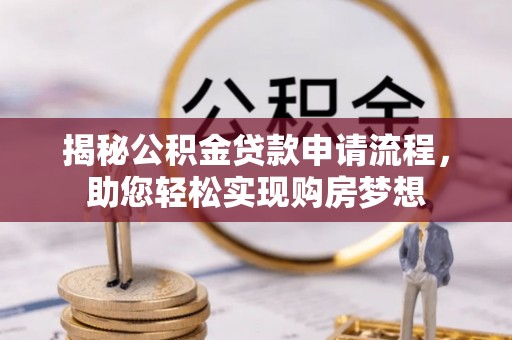 平舆揭秘公积金贷款申请流程，助您轻松实现购房梦想