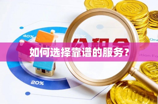 平舆如何选择靠谱的服务？