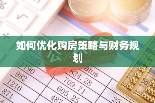 平舆如何优化购房策略与财务规划