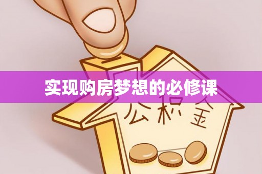 平舆实现购房梦想的必修课