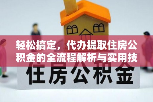 平舆轻松搞定，代办提取住房公积金的全流程解析与实用技巧