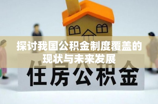 平舆探讨我国公积金制度覆盖的现状与未来发展