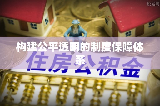 平舆构建公平透明的制度保障体系