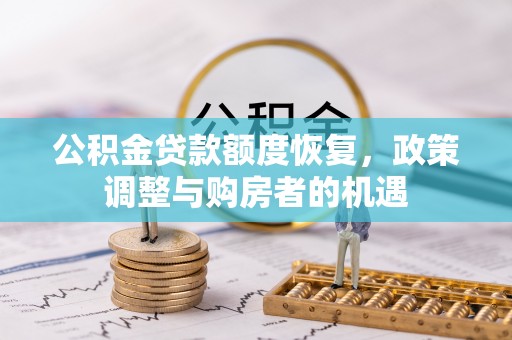 平舆公积金贷款额度恢复，政策调整与购房者的机遇