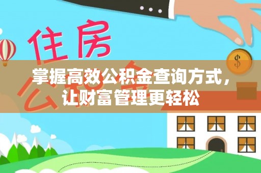 平舆掌握高效公积金查询方式，让财富管理更轻松