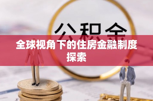 平舆全球视角下的住房金融制度探索