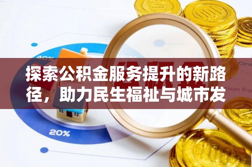 平舆探索公积金服务提升的新路径，助力民生福祉与城市发展