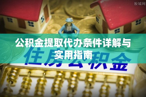 平舆公积金提取代办条件详解与实用指南