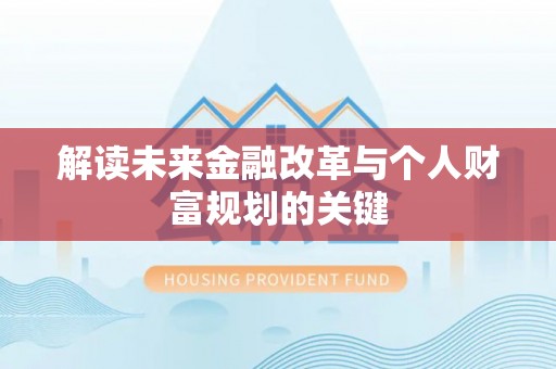 平舆解读未来金融改革与个人财富规划的关键