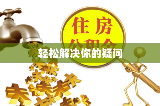 平舆轻松解决你的疑问