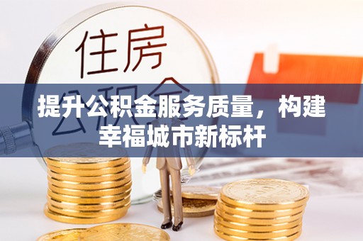 平舆提升公积金服务质量，构建幸福城市新标杆