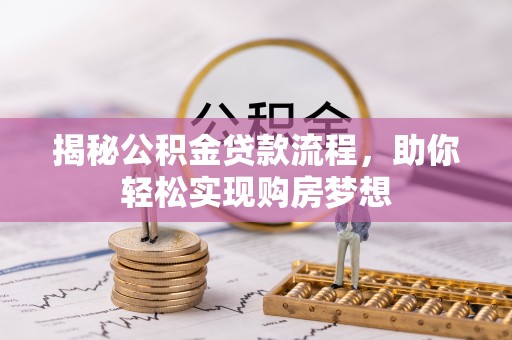 平舆揭秘公积金贷款流程，助你轻松实现购房梦想