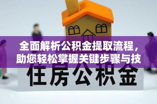 平舆全面解析公积金提取流程，助您轻松掌握关键步骤与技巧