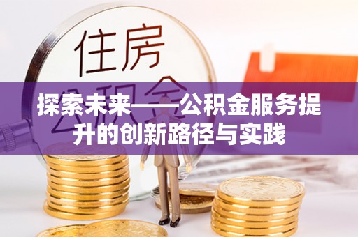 平舆探索未来——公积金服务提升的创新路径与实践