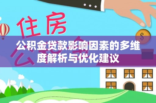 平舆公积金贷款影响因素的多维度解析与优化建议