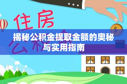 平舆揭秘公积金提取金额的奥秘与实用指南
