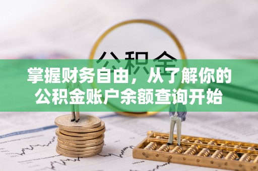 平舆掌握财务自由，从了解你的公积金账户余额查询开始