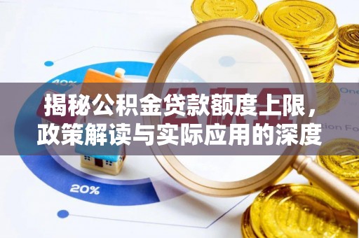 平舆揭秘公积金贷款额度上限，政策解读与实际应用的深度分析