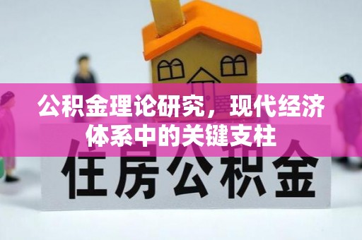 平舆公积金理论研究，现代经济体系中的关键支柱