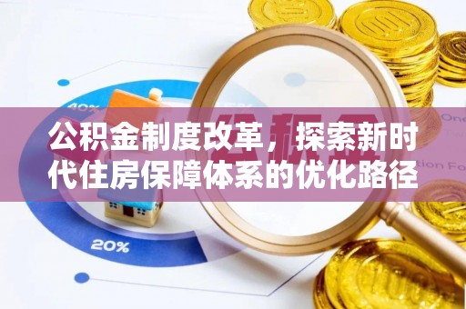 平舆公积金制度改革，探索新时代住房保障体系的优化路径