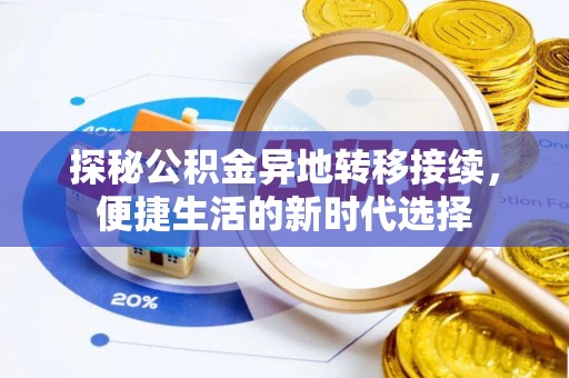 平舆探秘公积金异地转移接续，便捷生活的新时代选择