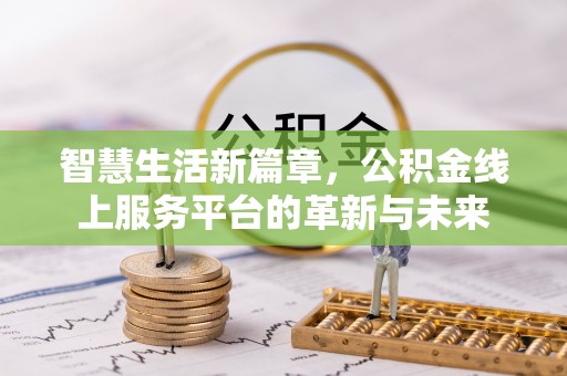 平舆智慧生活新篇章，公积金线上服务平台的革新与未来