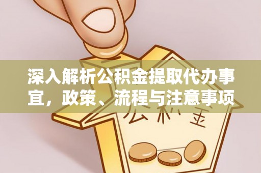 平舆深入解析公积金提取代办事宜，政策、流程与注意事项全攻略