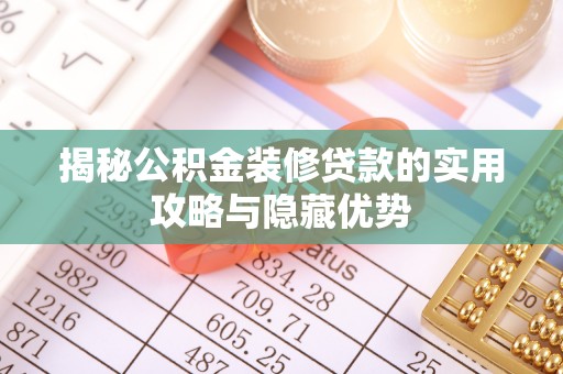 平舆揭秘公积金装修贷款的实用攻略与隐藏优势