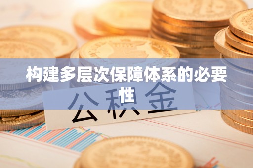 平舆构建多层次保障体系的必要性