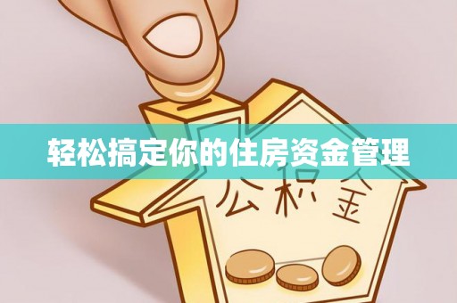 平舆轻松搞定你的住房资金管理