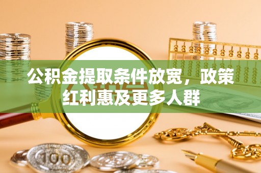 平舆公积金提取条件放宽，政策红利惠及更多人群