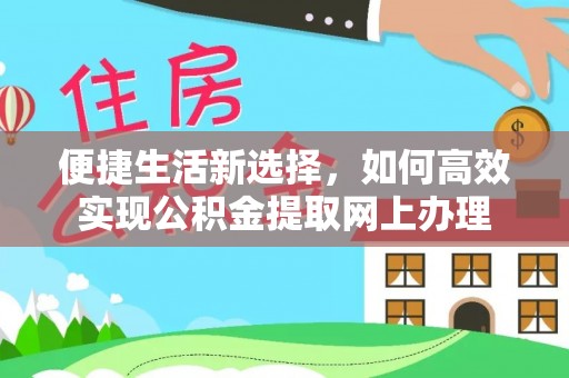 平舆便捷生活新选择，如何高效实现公积金提取网上办理